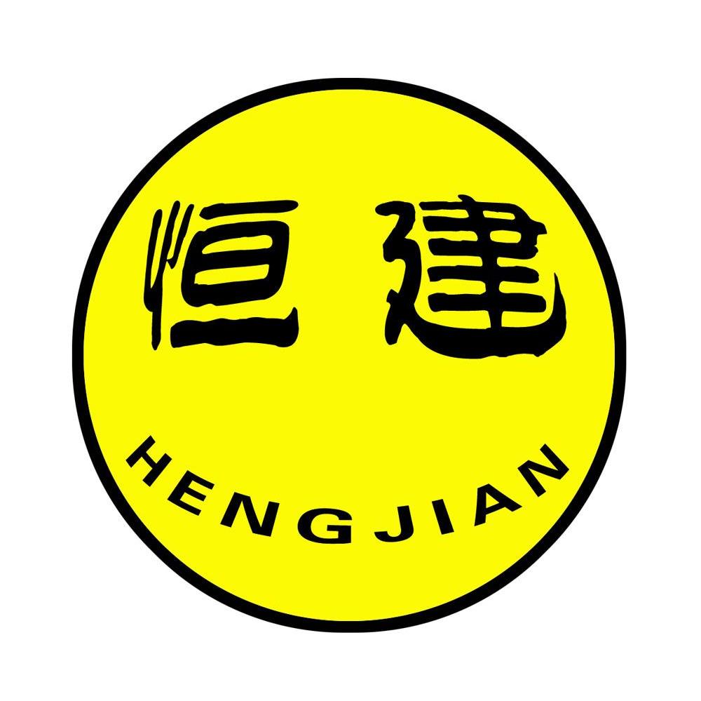 恒建 商标公告