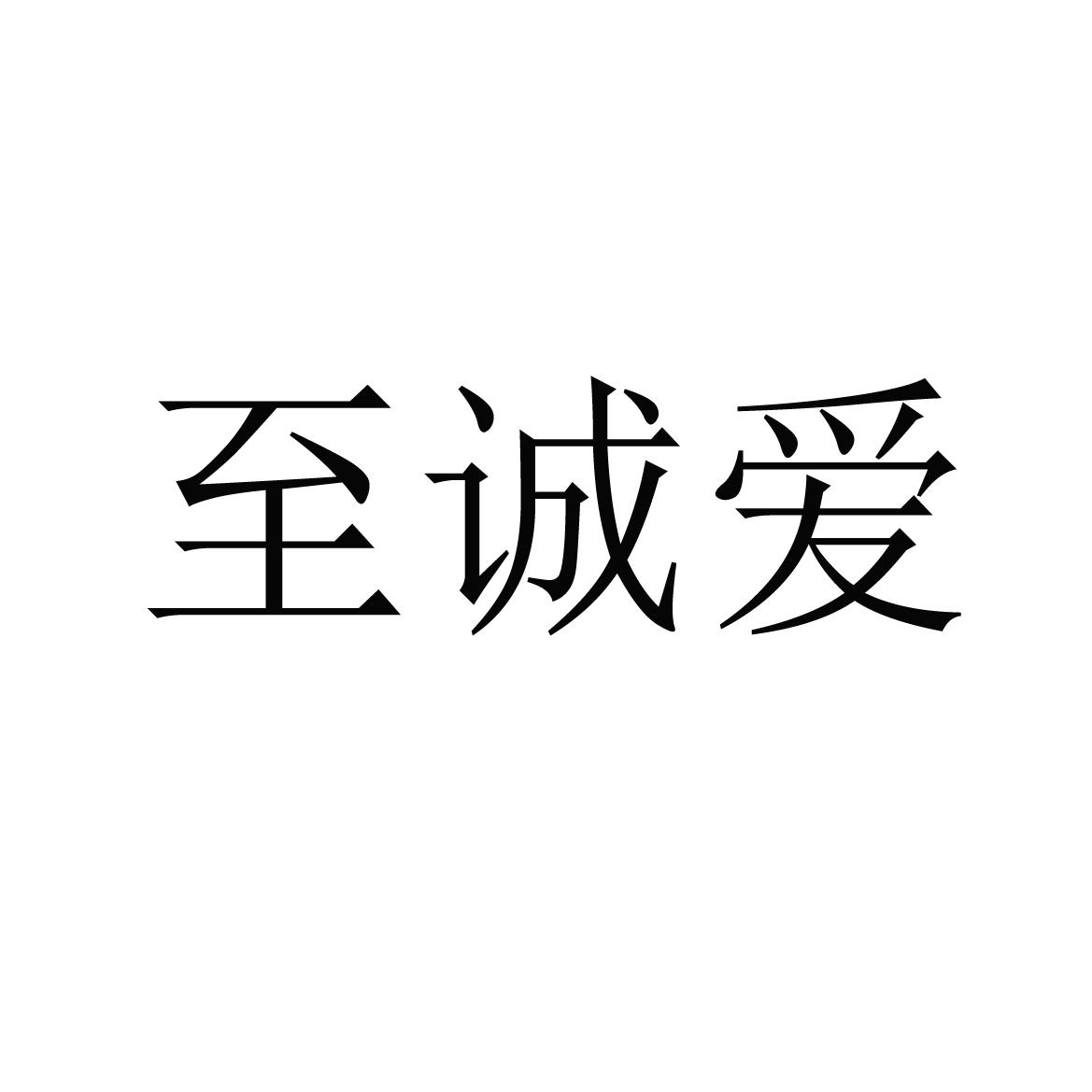 至诚爱 商标公告