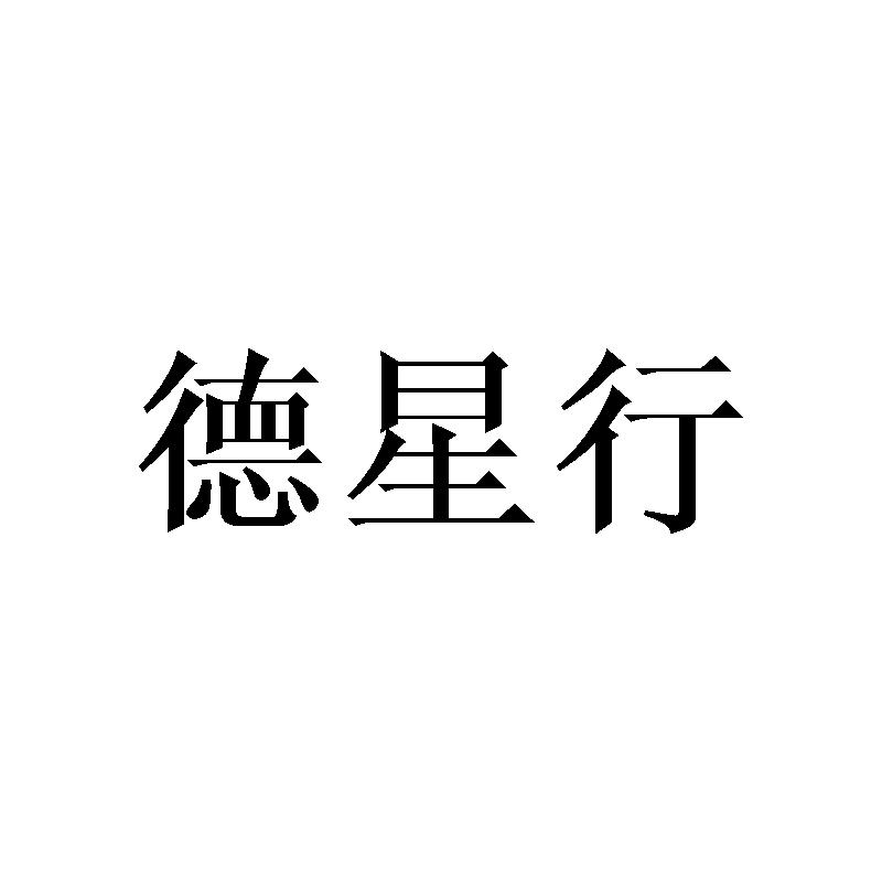 德星行 商标公告