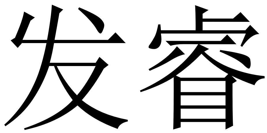 发睿 商标公告