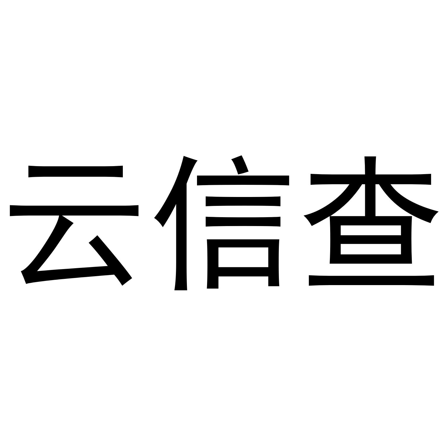 云信查 商标公告