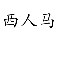 西人马