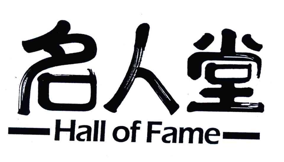 名人堂;HALL OF FAME 商标公告