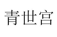 青世宫