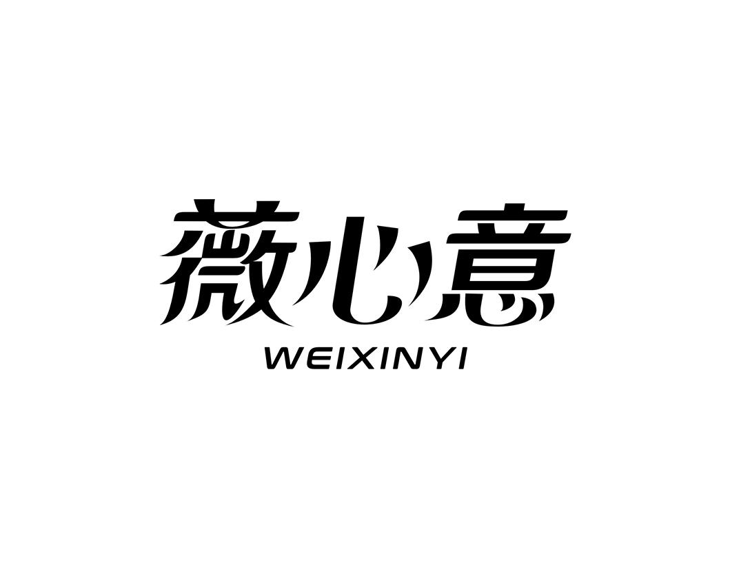 薇心意 商标公告
