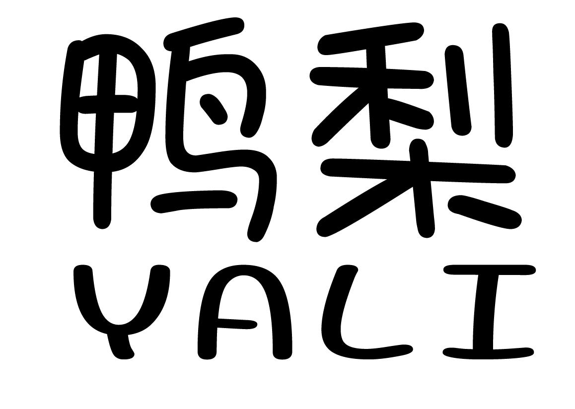 鸭梨 商标公告