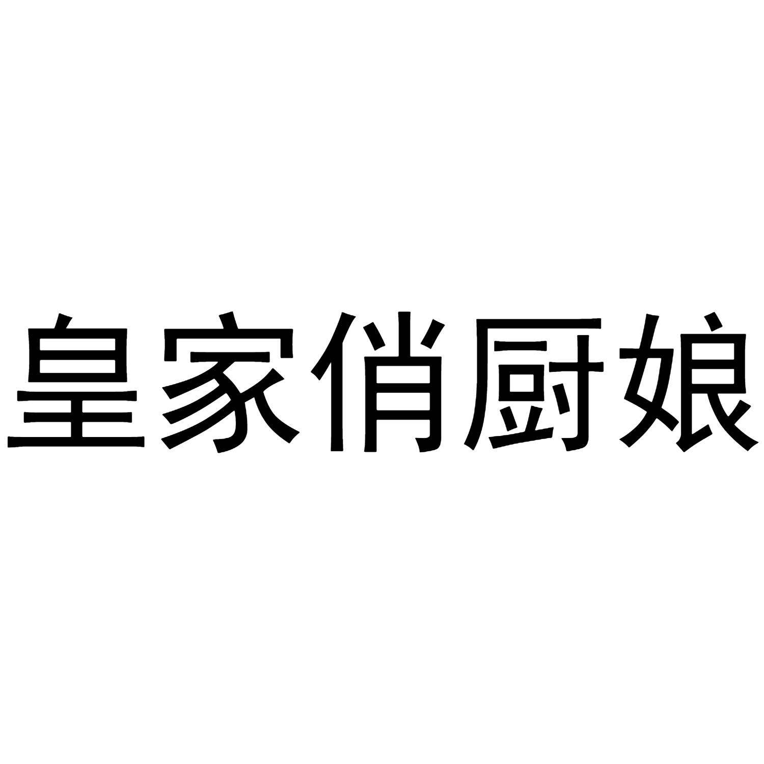 皇家俏厨娘