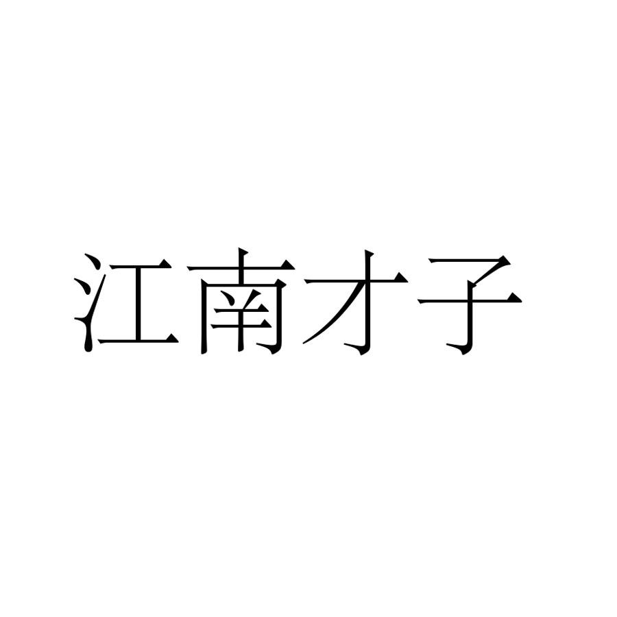 江南才子 商标公告