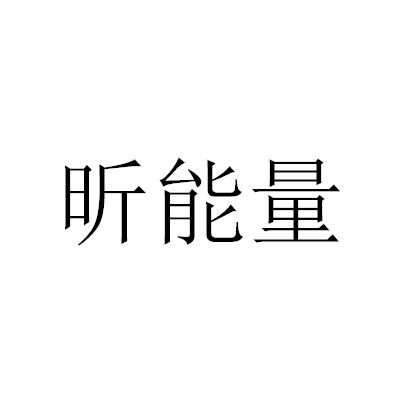 昕能量 商标公告