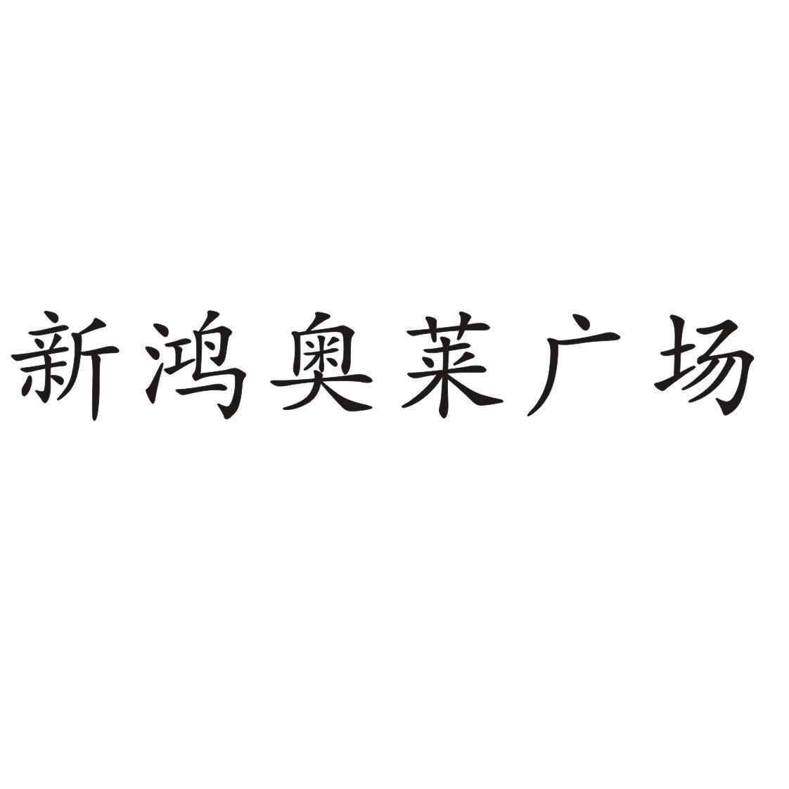新鸿奥莱广场 商标公告