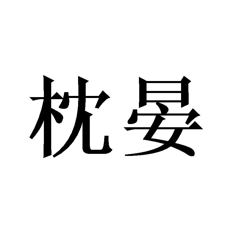 枕晏 商标公告