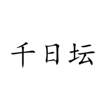 千日坛