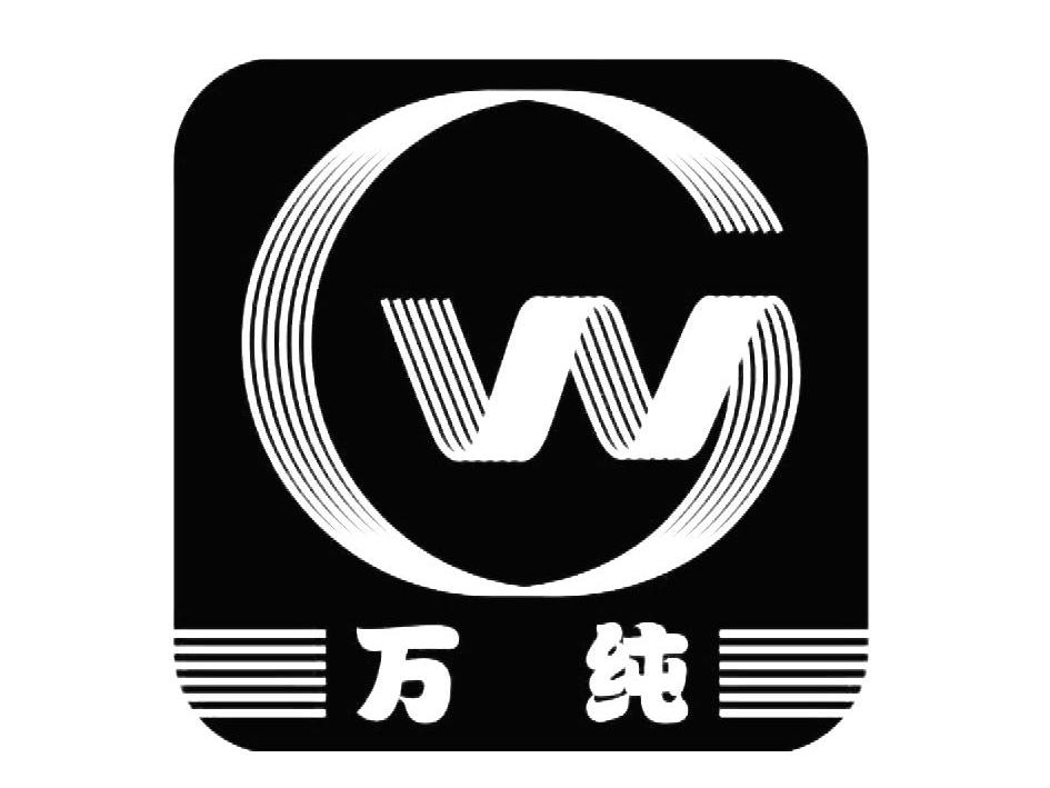 万纯