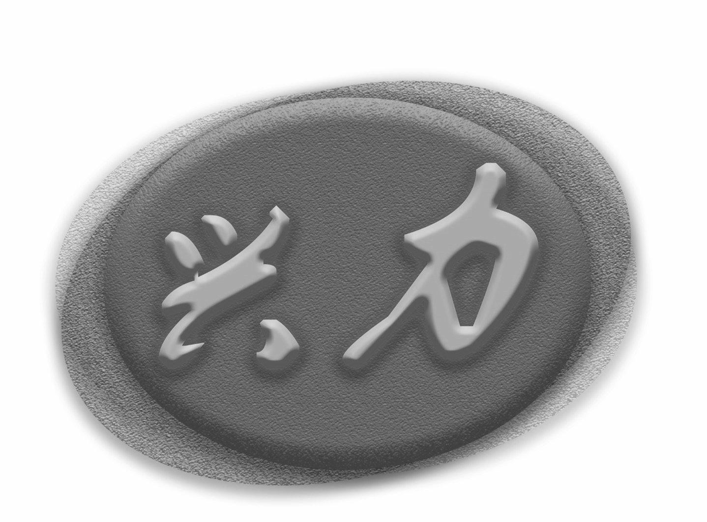 兴力 商标公告