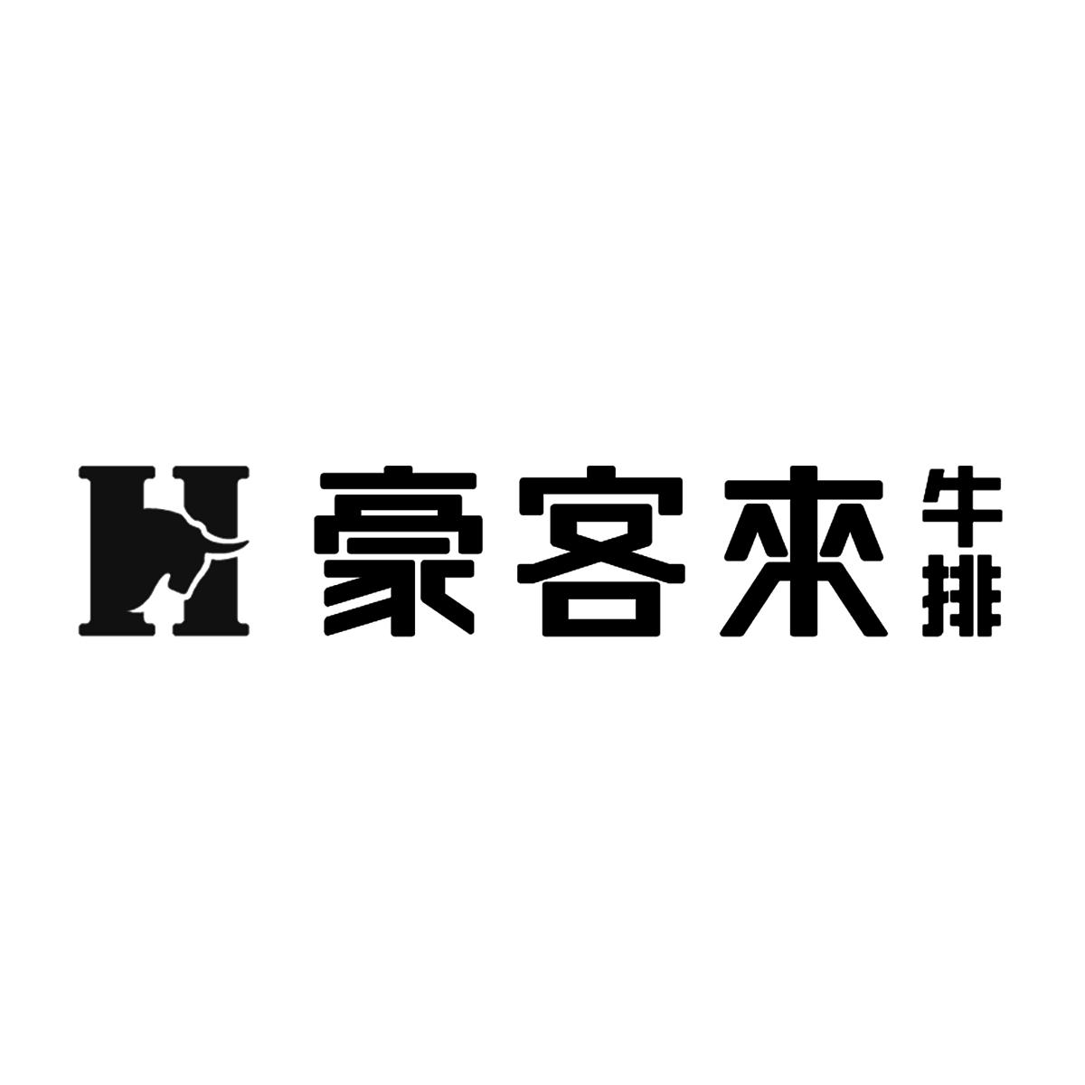 豪客来牛排 H 商标公告