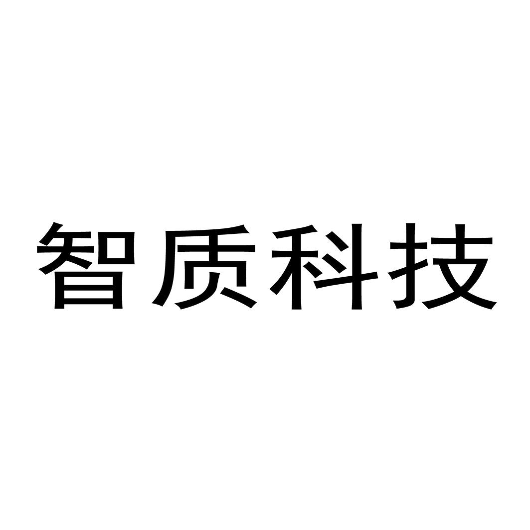 智质科技 商标公告