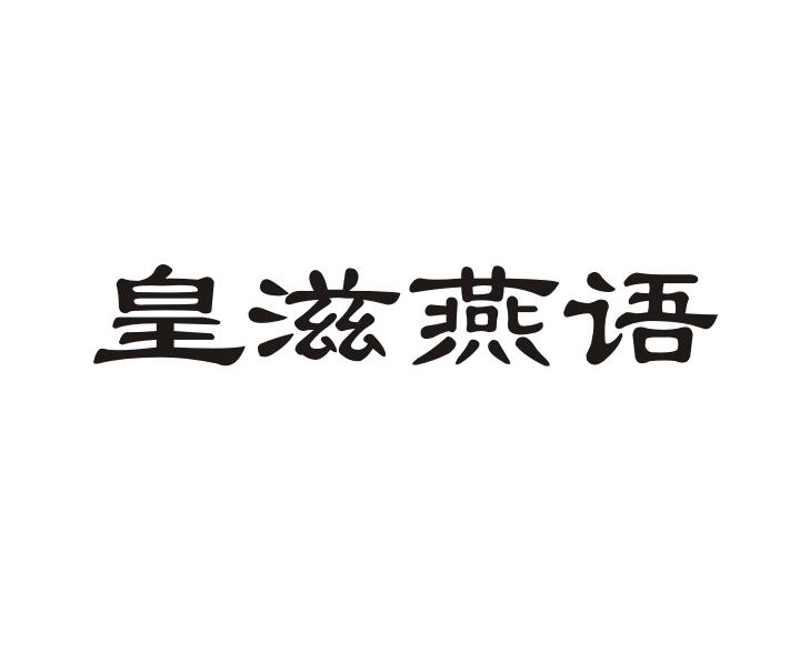 皇滋燕语 商标公告