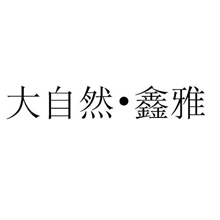 大自然•鑫雅