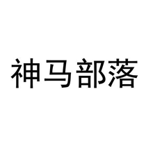 神马部落