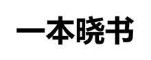 一本晓书