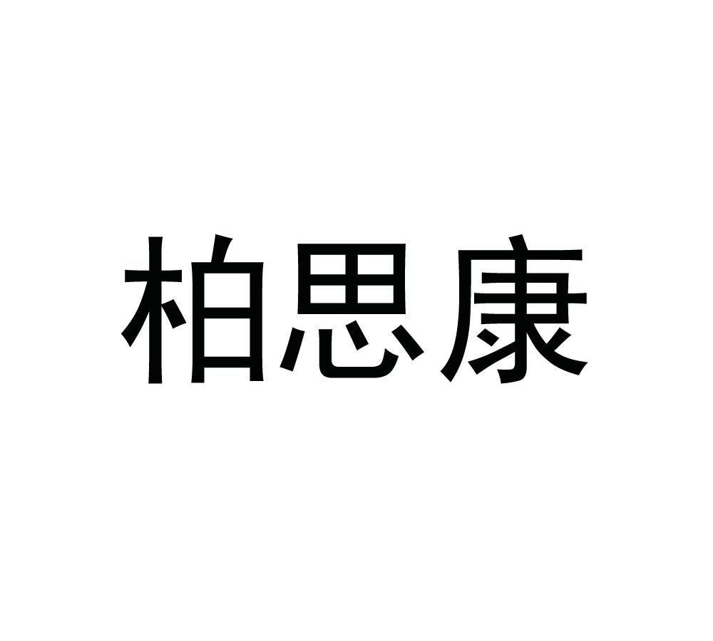 柏思康 商标公告