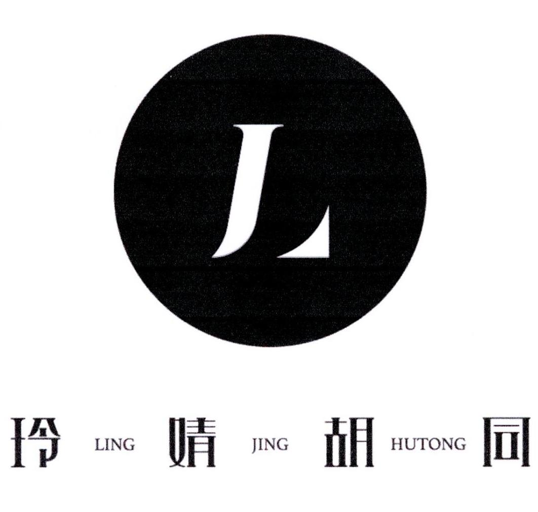 L 玲婧胡同 商标公告