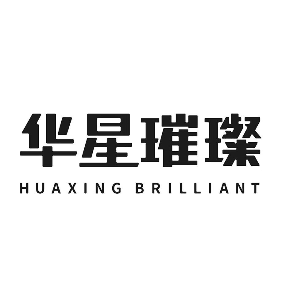 华星璀璨 HUAXING BRILLIANT 商标公告
