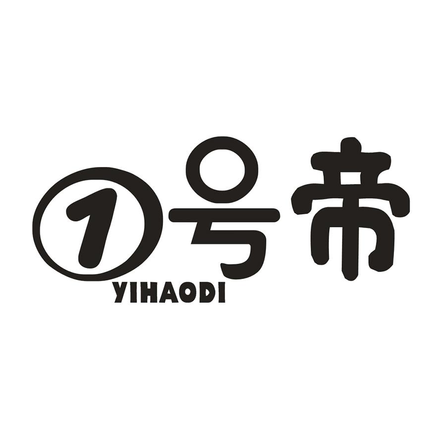 1号帝 YIHAODI 商标公告