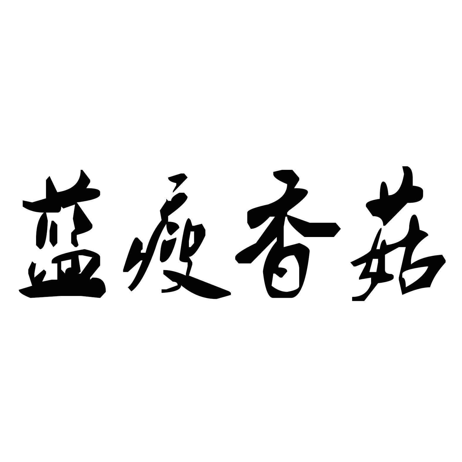 蓝瘦香菇 商标公告
