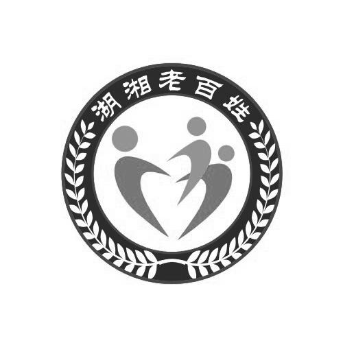 湖湘老百姓 商标公告