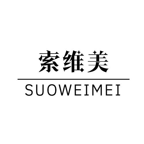 索维美 商标公告