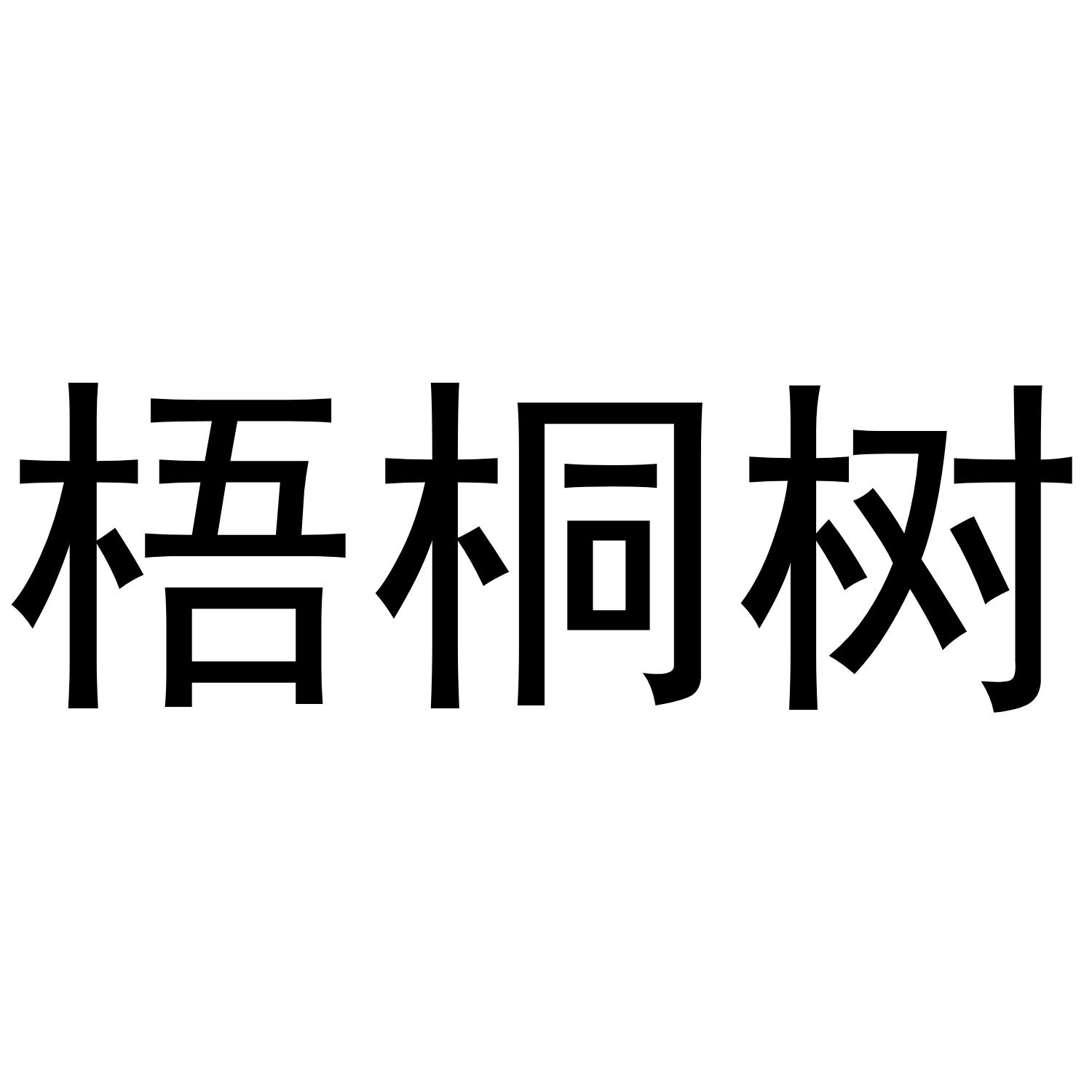 梧桐树 商标公告