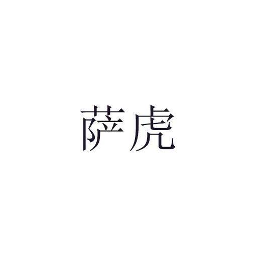 萨虎 商标公告