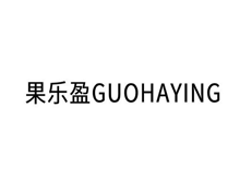 果乐盈 GUOHAYING