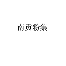 南贡粉集