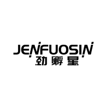 劲孵星 JENFUOSIN