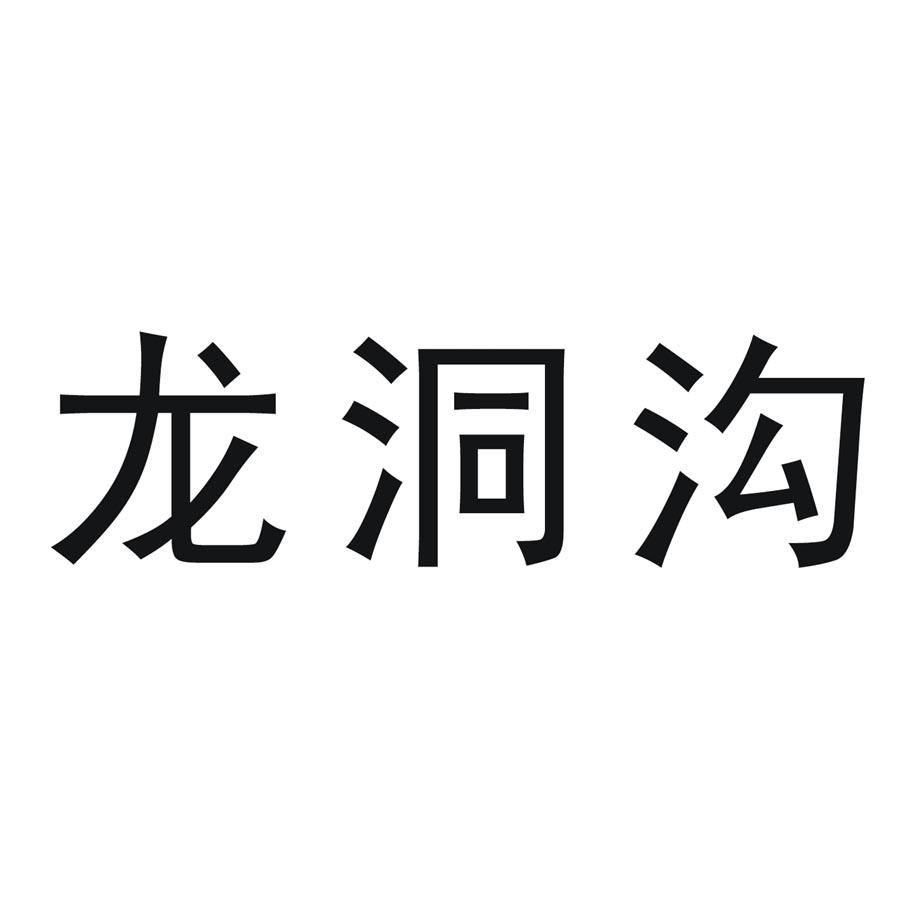 龙洞沟 商标公告