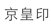 京皇印