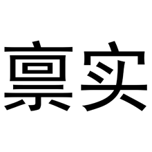 禀实