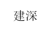 建深