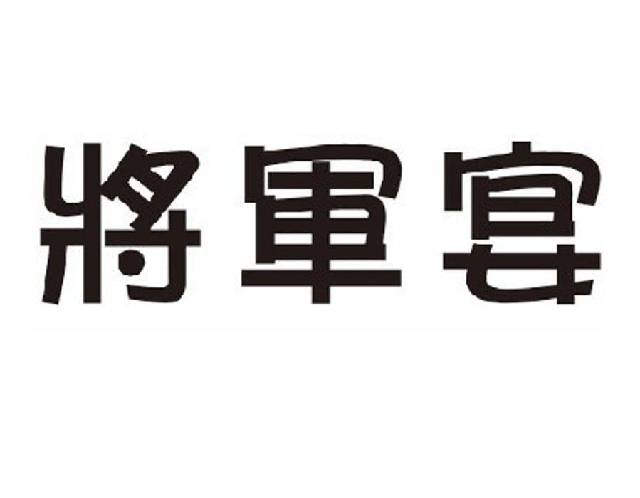 将军宴商标|第33类-酒类商标查询-路标网