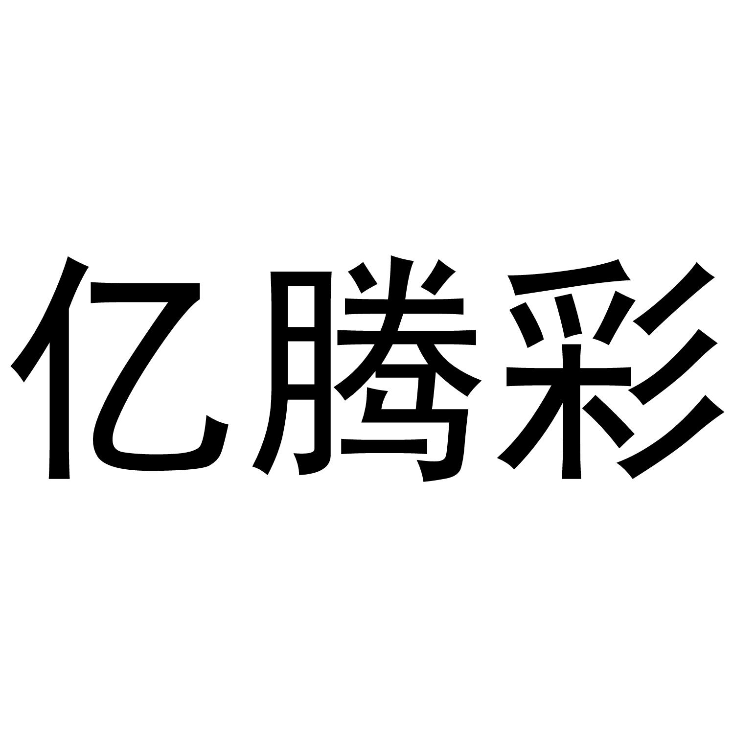 亿腾彩 商标公告