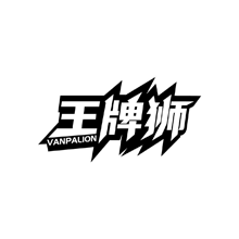 王牌狮 VANPALION