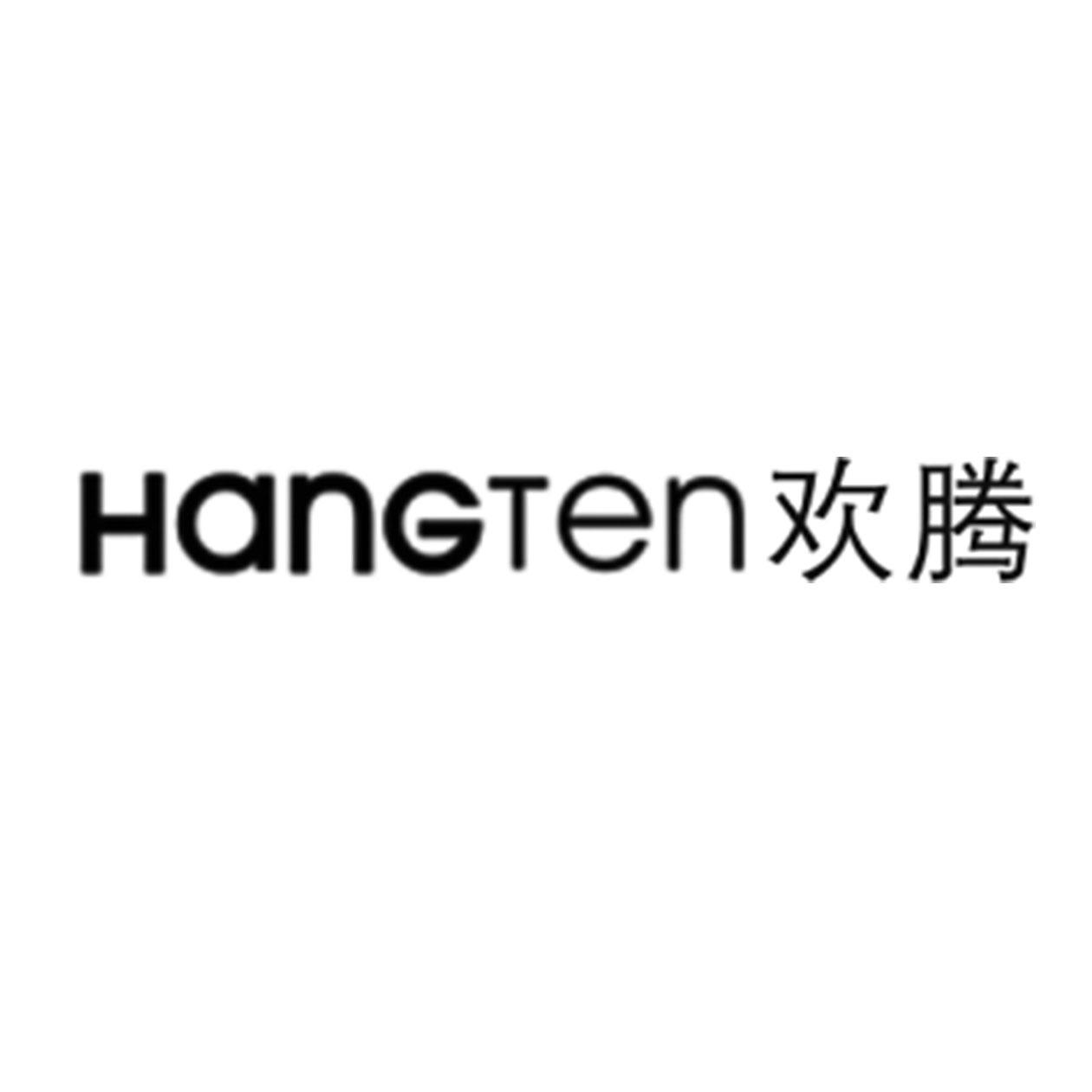 欢腾 HANGTEN 商标公告