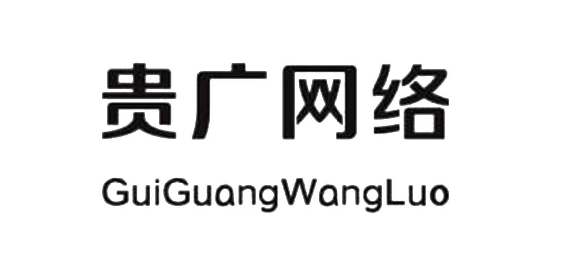 贵广网络 商标公告