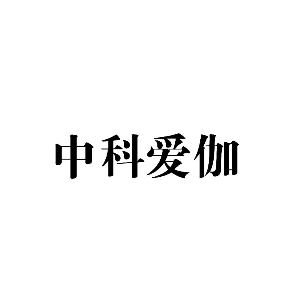 中科爱伽 商标公告
