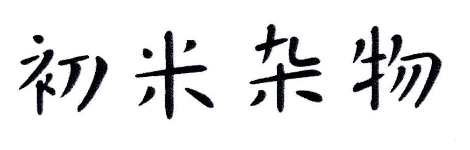 初米杂物 商标公告