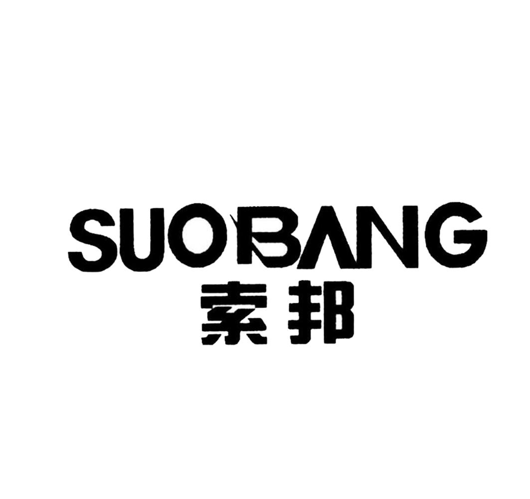 索邦商标公告