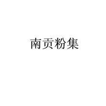 南贡粉集