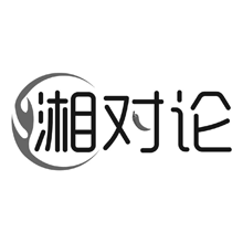 湘对论